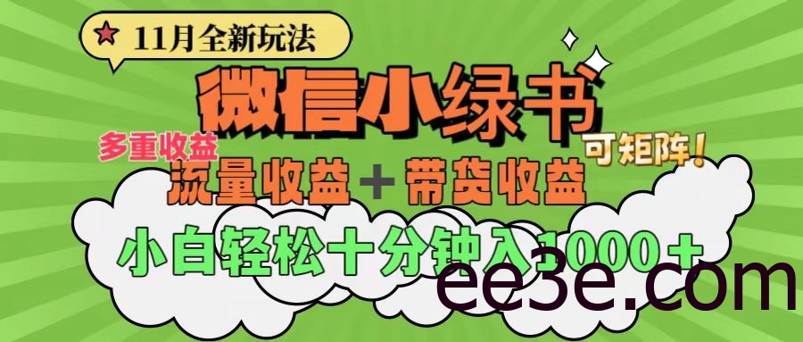 11月小绿书全新玩法，公众号流量主+小绿书带货双重变现，小白十分钟无脑日入1000+