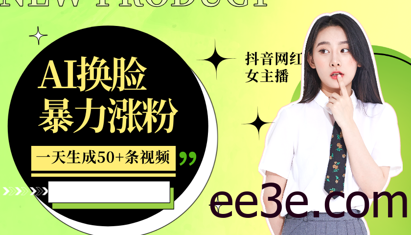 利用AI换脸，制作美女跳舞视频，一个月涨粉5w+，轻松变现