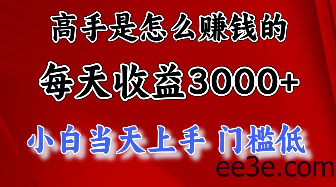 高手是怎么赚钱的，一天收益3000+ 这是穷人逆风翻盘的一个项目，非常稳…