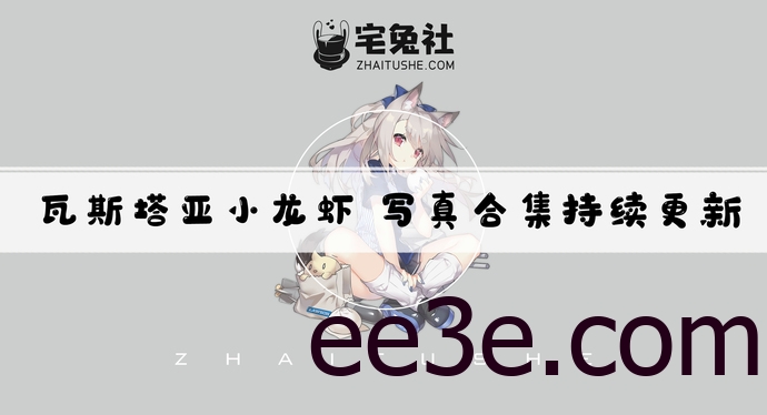 瓦斯塔亚小龙虾全套作品图合集 灵魂探戈伊芙琳的致命诱惑