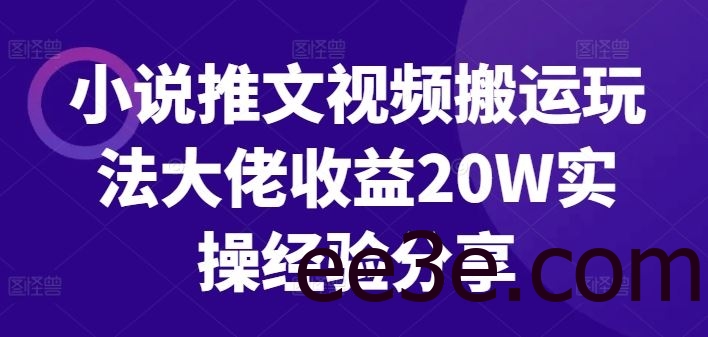 小说推文视频搬运玩法大佬收益20W实操经验分享