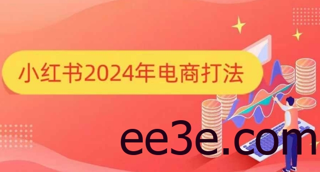 小红书2024年电商打法，手把手教你如何打爆小红书店铺