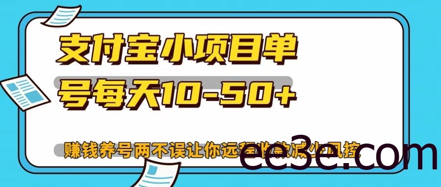 支付宝小项目，单号每天10-50+
