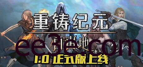 重铸纪元：自由地 v1.02e 正式中文版