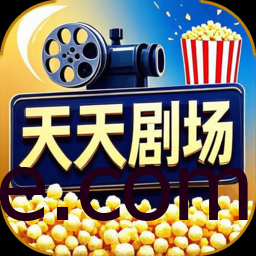 Android 天天剧场 v2.1.0 去广告纯净版