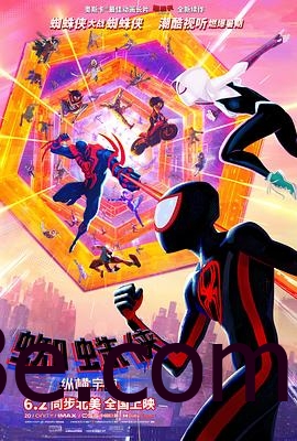 蜘蛛侠：纵横宇宙 Spider-Man: Across the Spider-Verse