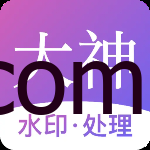Android 大神水印处理 v2.5.2解锁会员版