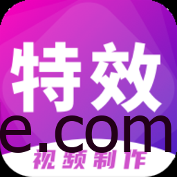 特效视频制作 v9.9.6 一款功能强大的短视频制作软件