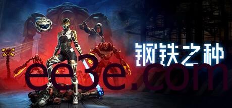 Steel Seed 钢铁之种 v1.0.8D 中文版