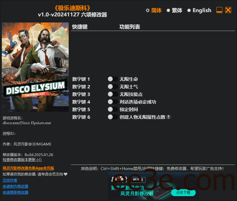 极乐迪斯科 六项修改器 v1.0-20241127