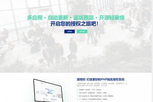 2021全新授权系统/PHP域名授权系统/代刷授权/租号授权/社区授权/卡盟授权/易支付授权