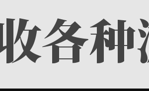 回收抖音,YB，YY陪玩，快手，电费，话费，生活费，各种游戏币，全网你要核销的 我都能