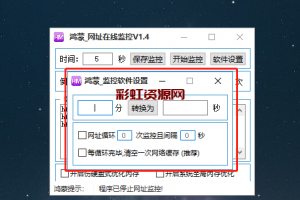 鸿蒙-秒级网址在线监控V1.4工具-可多开