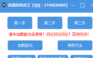 机器码修改王！可过市面上99％游戏机器码