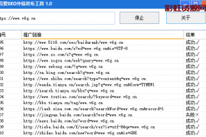 SEO免费外链发布工具