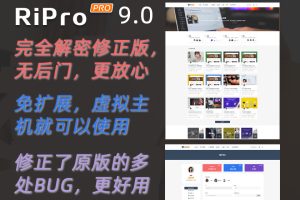 RiPro9.0-WordPress日主题修复明文免授权完整版（持续更新）