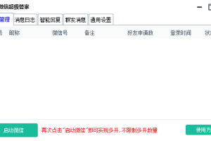 WX超级管家，自动回复、好友计数 自动同意