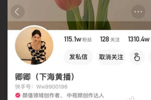 快手 卿卿 百万粉丝主播