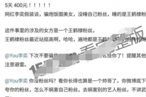 重磅大瓜 抖音 233W 粉丝大网红 You 李奕翻车 睡王鹤棣粉丝被实锤 一晚给 400 元