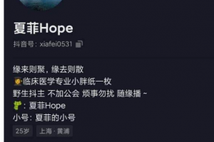 抖音 夏菲 hope 早期黑料视频 露半脸环境对比后实锤 现已退网