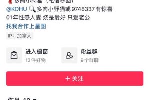 兄弟一直在求的抖音“多肉小野猫”微密圈