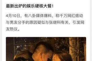 张继科事件再发酵 牵扯抖音千万网红痞幼 自曝拍私密照和两人 视频