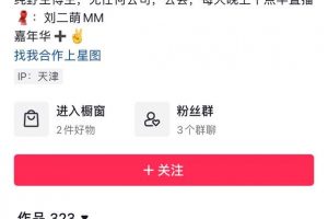 千呼万唤始出来，抖音“刘二萌”