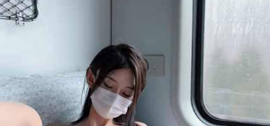 微密圈女神 「脸红 Dearie」再现高铁悸动露出_反差女神