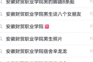 抖音热榜 安徽财贸职业学院 男海王辛龙龙 同时谈8个女友 抓包后现场堪比演唱会