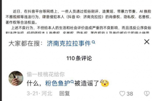 抖音 「济南克拉拉」 粉色鱼护事件 网传惹恼榜一土豪被恶意泄漏