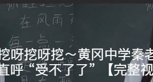 在老实的隧道里挖呀挖呀挖～黄冈中学秦老实 被学生家长灌醉拿下 直呼 “受不了了” 【完整视频爆出】