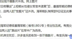 台湾最强海军战力纪德军舰 船震门事件！战友TP上士班长偷情女下属 视频被疯传