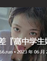 双马尾反差『高中学生妹』，各种场合要求女朋友