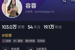 抖音 20W 粉丝网红容蓉，极品少妇