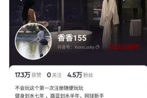 抖音 徐香香 美臀博主 网友太强了 一个落地窗就给扒出来账号