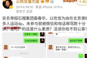 云核变量集团 CEO 刘夏 实名举报 北京石榴集团 桑春华 邀请她跟三个男人玩 4 拒绝后遭辱骂！