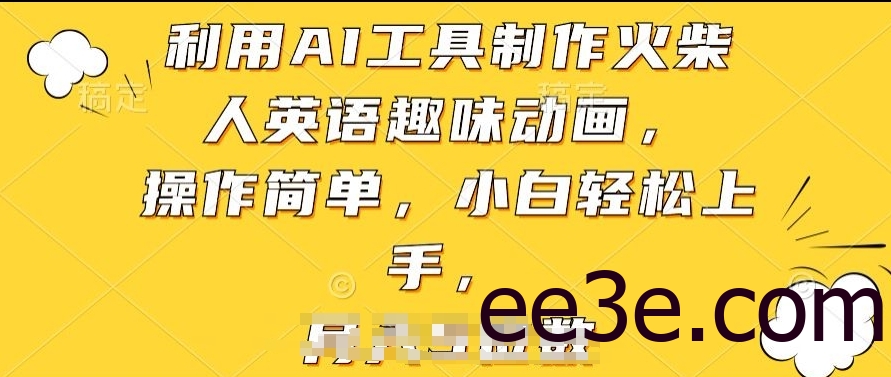 利用AI工具制作火柴人英语趣味动画，操作简单，小白轻松上手