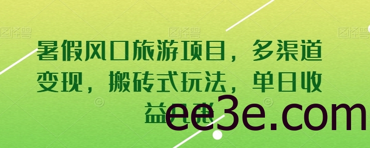 暑假风口旅游项目，多渠道变现，搬砖式玩法，单日收益几张