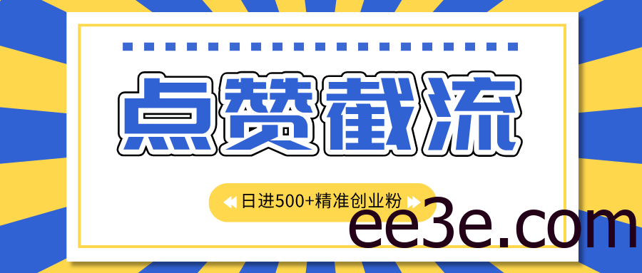 点赞截流日引500+精准创业粉，知识星球无限截流CY粉首发玩法，精准曝光长尾持久，日进线500+