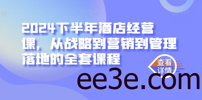 2024下半年酒店经营课，从战略到营销到管理落地的全套课程