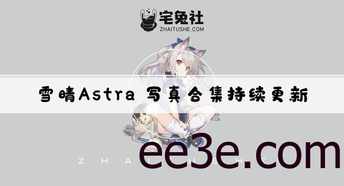 雪晴Astra嘟嘟全套cos图片合集 开放派大车灯博主