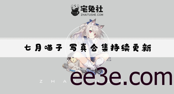 七月喵子全套cos图片合集 她双手下压挡腿的图片在哪看