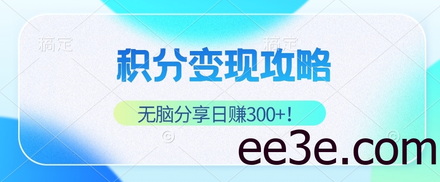 积分变现攻略 带你实现稳健睡后收入，只需无脑分享日赚300+