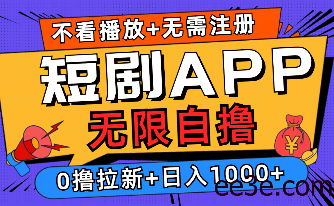 短剧app无限自撸，不看播放不用注册，0撸拉新日入1000+
