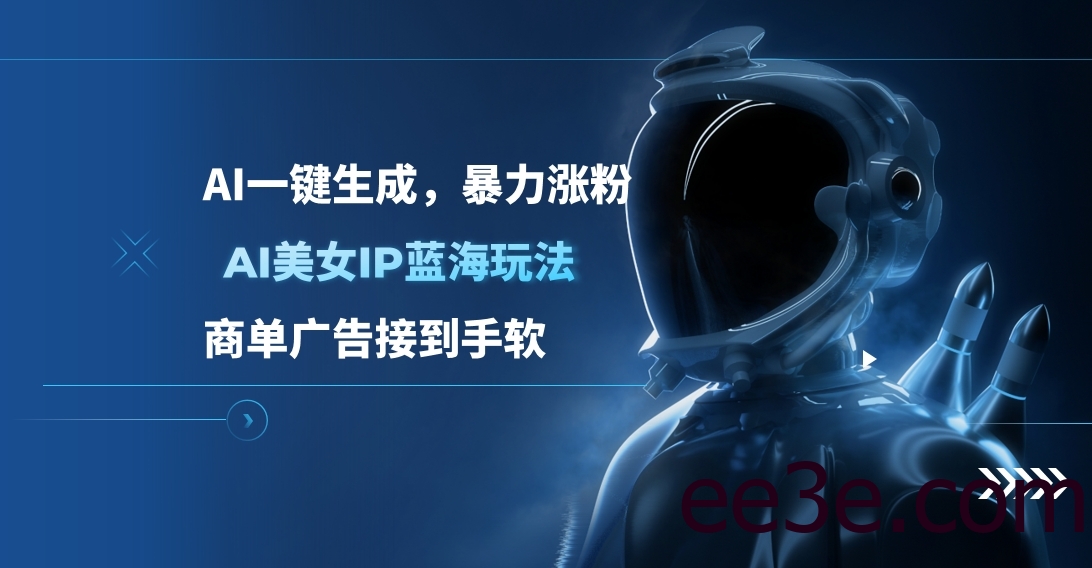 AI美女IP蓝海玩法 ,AI一键生成，商单广告接到手软