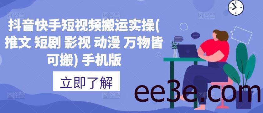 抖音快手短视频搬运实操(推文 短剧 影视 动漫 万物皆可搬) 手机版