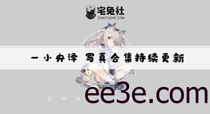 一小央泽全套cos图片合集 冻龄女神芳华犹存