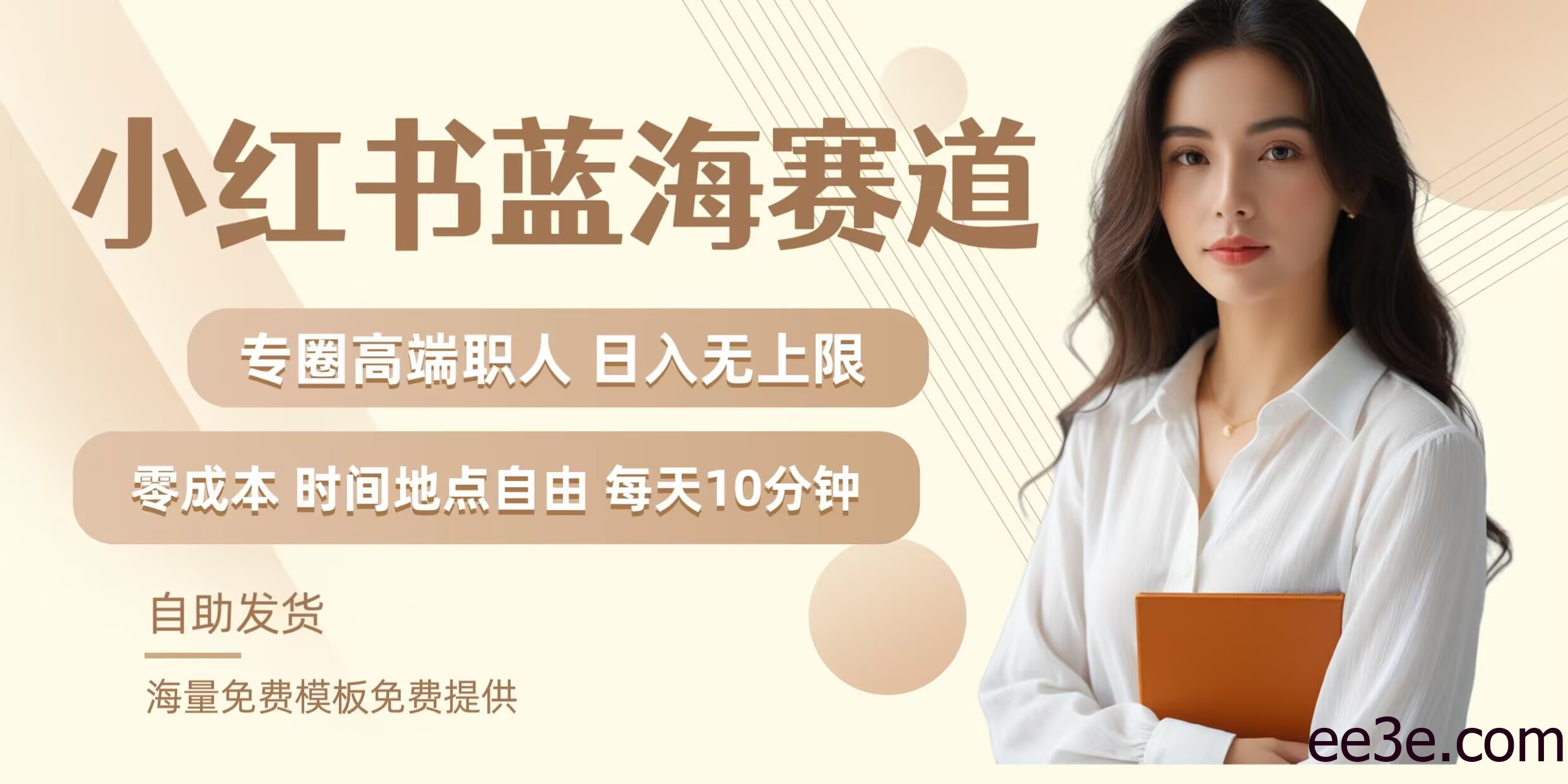 小红书蓝海赛道，圈中高端职场人，月入无上限，可矩阵，内含私域实操教程!