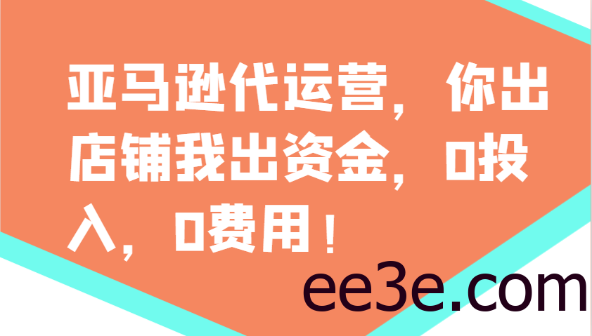 亚马逊代运营，你出店铺我出资金，0投入，0费用，无责任每天300分红，赢亏我承担