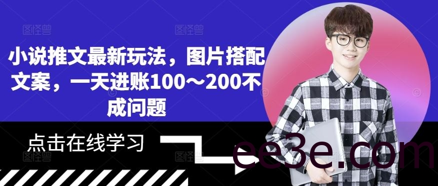 小说推文最新玩法，图片搭配文案，一天进账100～200不成问题